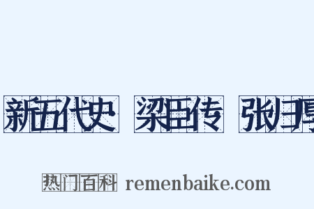 新五代史·梁臣传·张归厚是什么意思的图片
